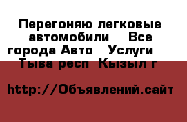 Перегоняю легковые автомобили  - Все города Авто » Услуги   . Тыва респ.,Кызыл г.